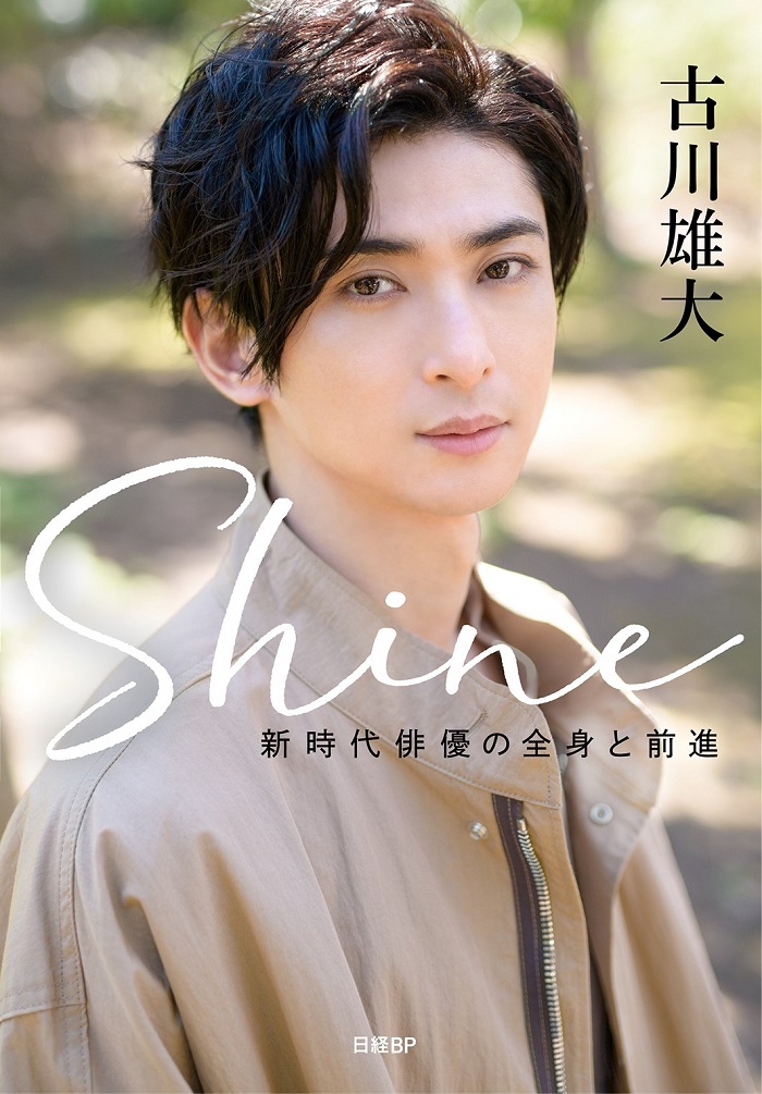 「Shine～新時代俳優の全身と前進～」 ※カバーは作成中のもの