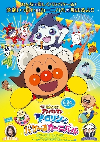 アニメ映画『それいけ！アンパンマン　ドロリンとバケ～るカーニバル』　予告映像&ポスタービジュアル解禁　ゲスト声優にジャングルポケット