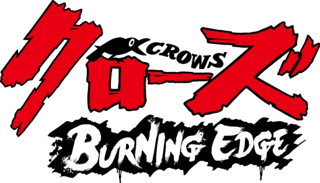 ｢クローズ BURNING EDGE」