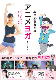 あのアニメの名キャラクター・名場面をモチーフにしたヨガ『アニメヨガ』発売決定