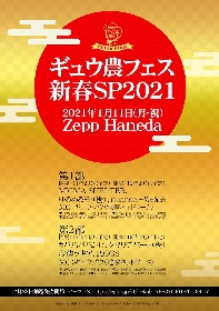 『ギュウ農フェス新春SP2021』の開催が決定　我儘ラキア、ゆるめるモ！らの出演も発表に