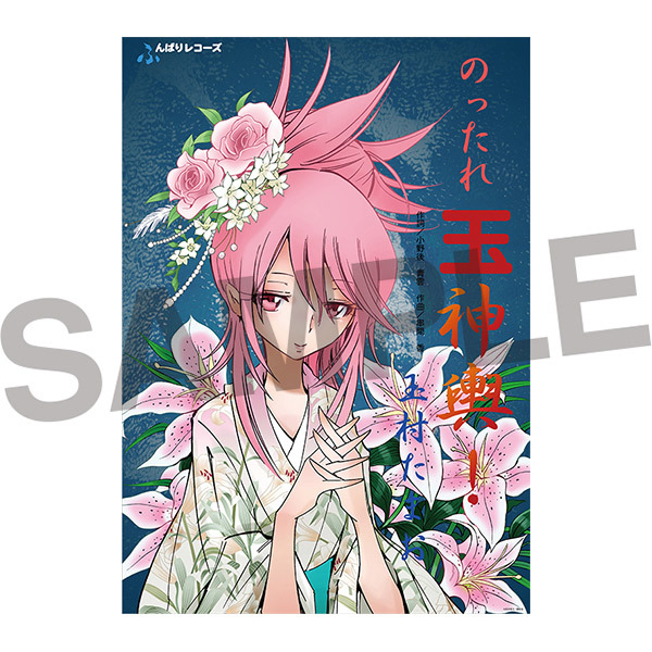 【商品名】玉村たまお演歌ポスター【価格】550円（税込）【サイズ】B2