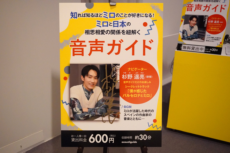 音声ガイドのナビゲーターを務めるのは、俳優の杉野遥亮。