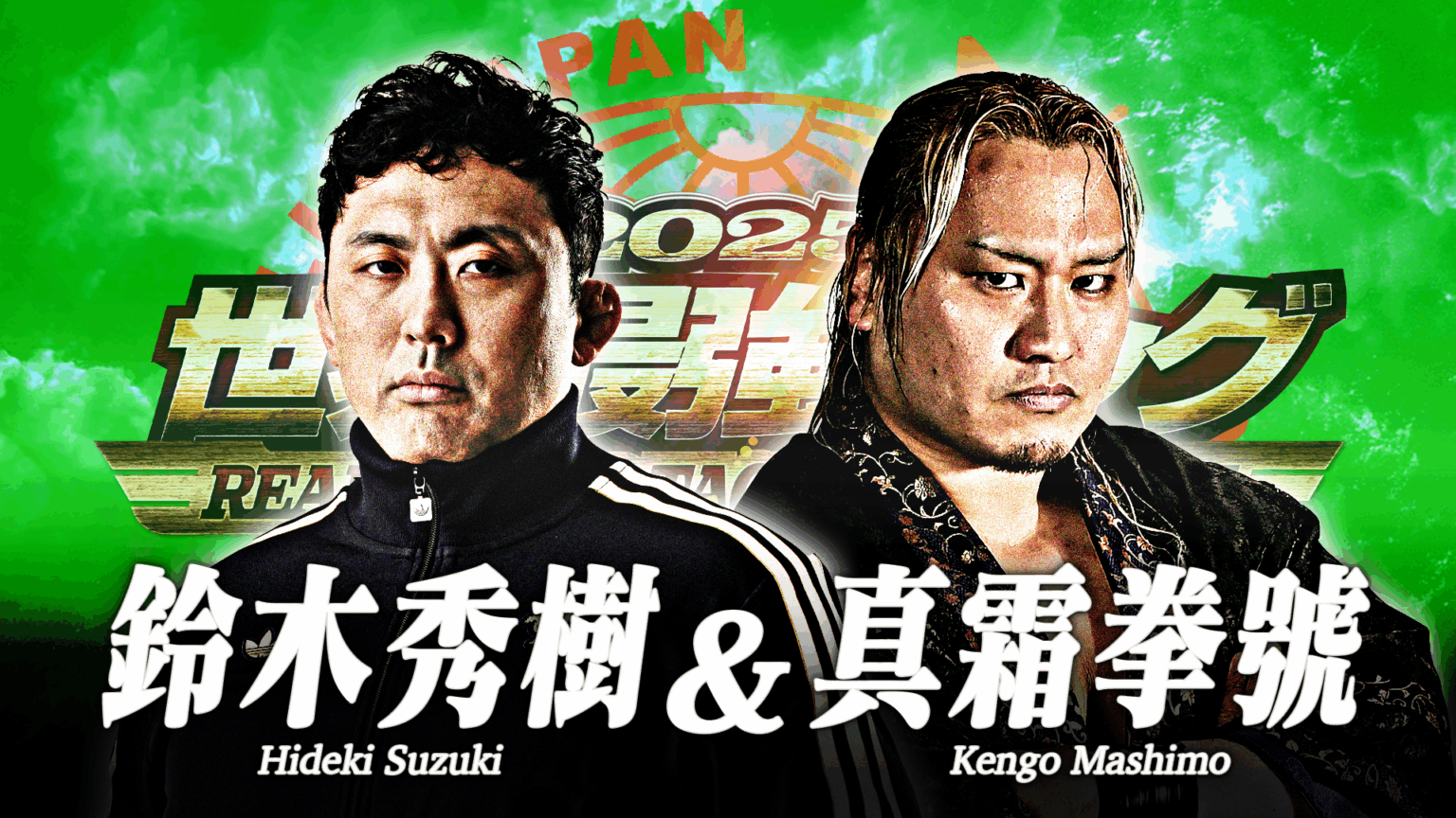 鈴木秀樹&真霜拳號