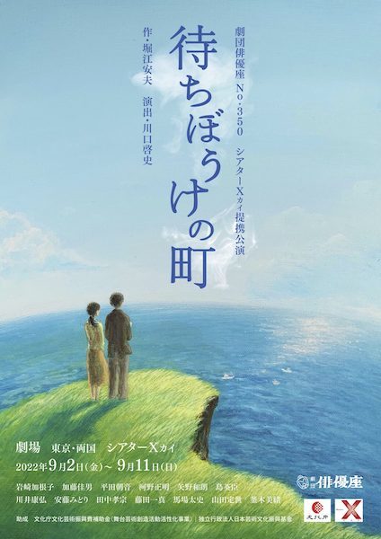 俳優座公演『待ちぼうけの町』（堀江安夫作、川口啓史演出）のチラシ