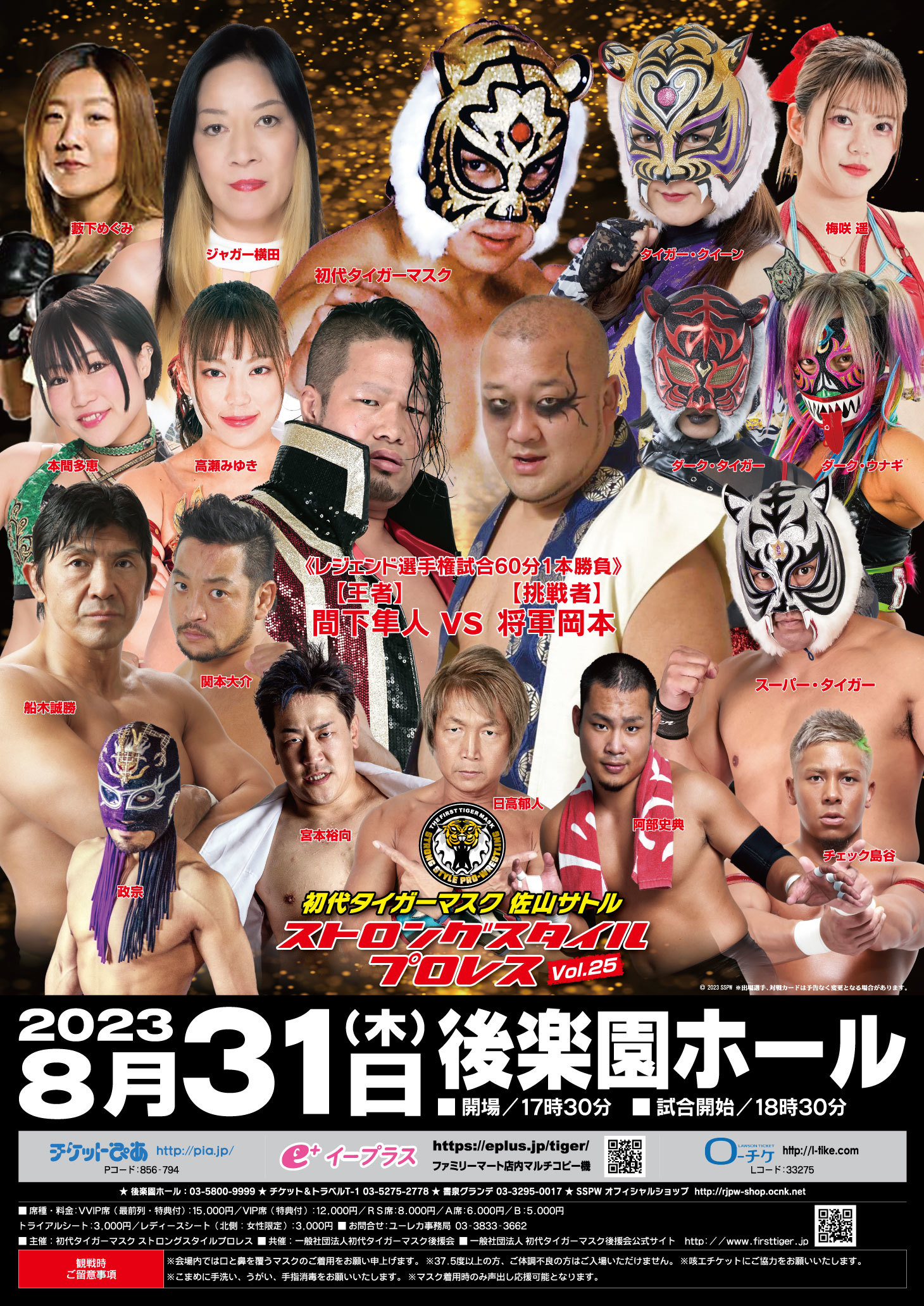 『初代タイガーマスク ストロングスタイルプロレスVol.25』が8月31日（木）、後楽園ホールで行われる