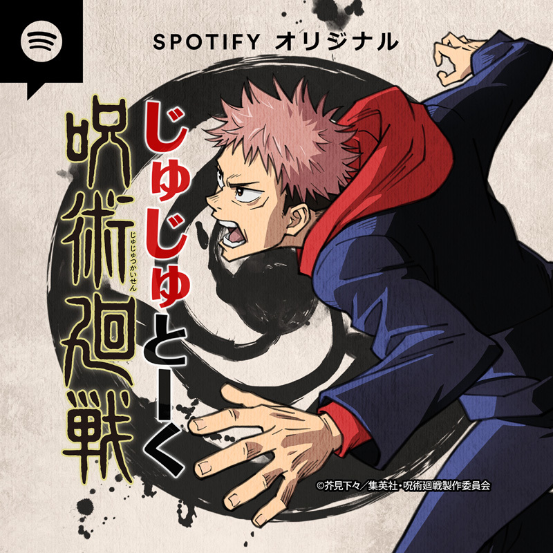 榎木淳弥の コメント到着 呪術廻戦 Spotifyオリジナル ポッドキャスト番組 呪術廻戦 じゅじゅとーく 毎週金曜に配信決定 Spice エンタメ特化型情報メディア スパイス