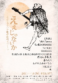 新宿LOFT主催『ええじゃないか歌舞伎町スペシャル』にDMBQ、Melt-Banana、鎮座DOPENESSら出演者発表