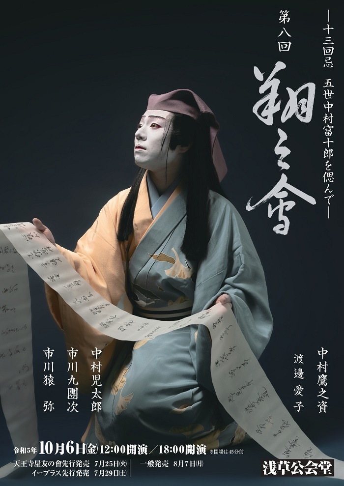 『翔之會』チラシ。椀久は恋しさのあまり物狂いとなり、松山の幻を見る。