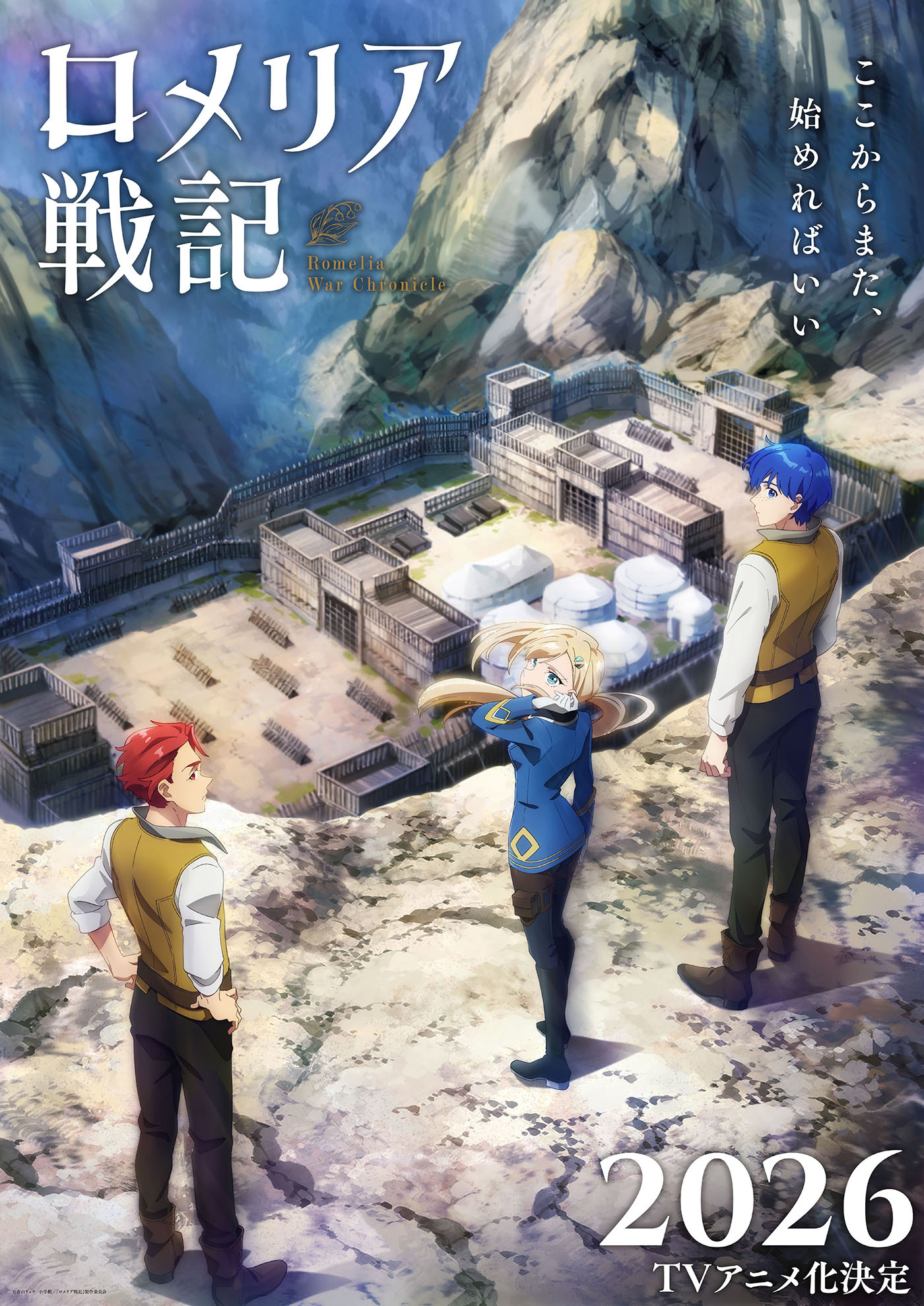  (C)有山リョウ／小学館／『ロメリア戦記』製作委員会