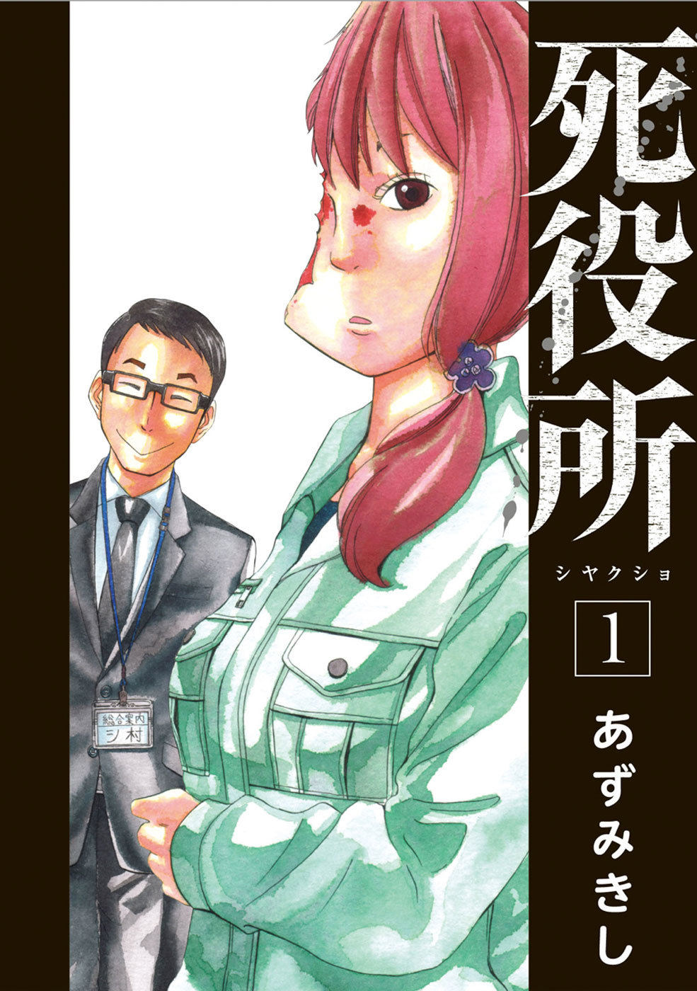 松岡昌宏主演 2019秋注目の新ドラマ 死役所 コミック第1巻が今だけ無料で読める Spice エンタメ特化型情報メディア スパイス