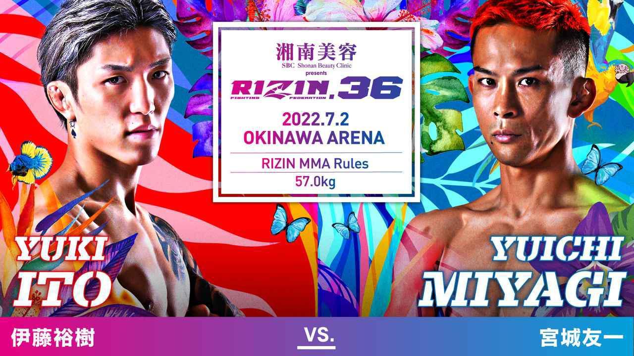 伊藤裕樹 vs. 宮城友一