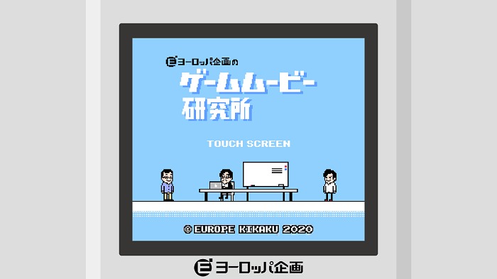 ヨーロッパ企画のゲームムービー研究所