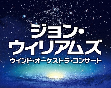 『「ジョン・ウィリアムズ」ウインドオーケストラコンサート』、「シンドラーのリスト」のヴァイオリンに松本蘭が決定