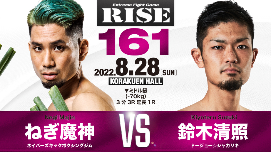 ねぎ魔神 vs 鈴木清照