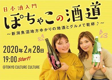 新潟魚沼地方ゆかりの地酒とグルメで乾杯『日本酒入門講座　ぽちゃこの酒道』2月28日（金）渋谷で開催