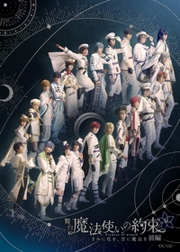 舞台『魔法使いの約束』きみに花を、空に魔法を 前編、メインビジュアルなど全情報解禁　オズ役で伊勢大貴らが出演