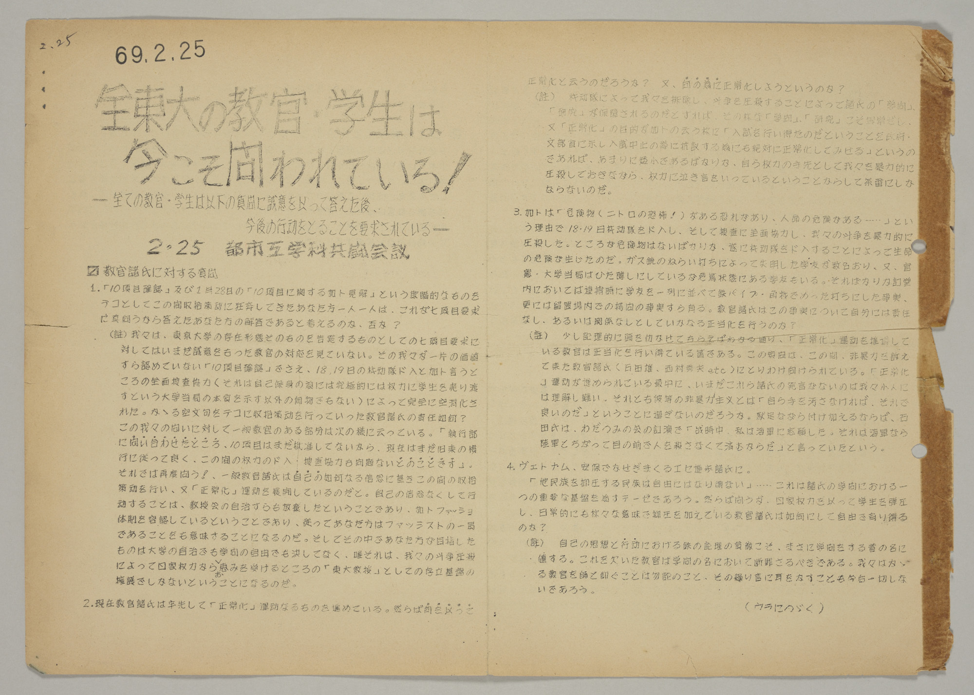 安田講堂攻防戦後の東大闘争　全東大の教官・学生は今こそ問われている　1969.2 国立歴史民俗博物館蔵