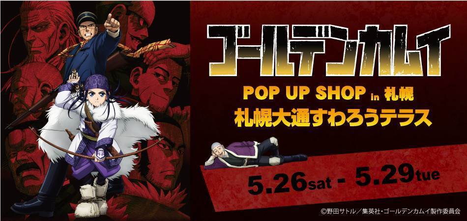 Tvアニメ ゴールデンカムイ Pop Up Shop In 札幌 期間限定オープン Spice エンタメ特化型情報メディア スパイス