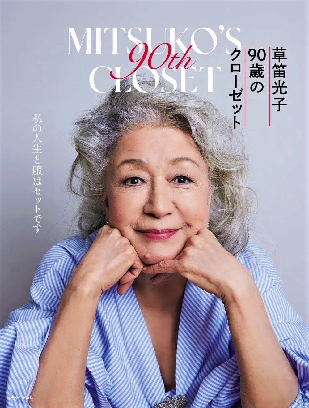 「草笛光子 90歳のクローゼット」（主婦と生活社刊／税込￥1,870）