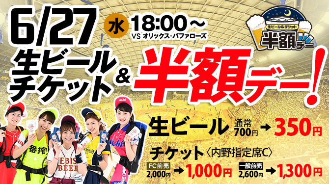 15種類以上のビールと内野指定席Cが半額となる