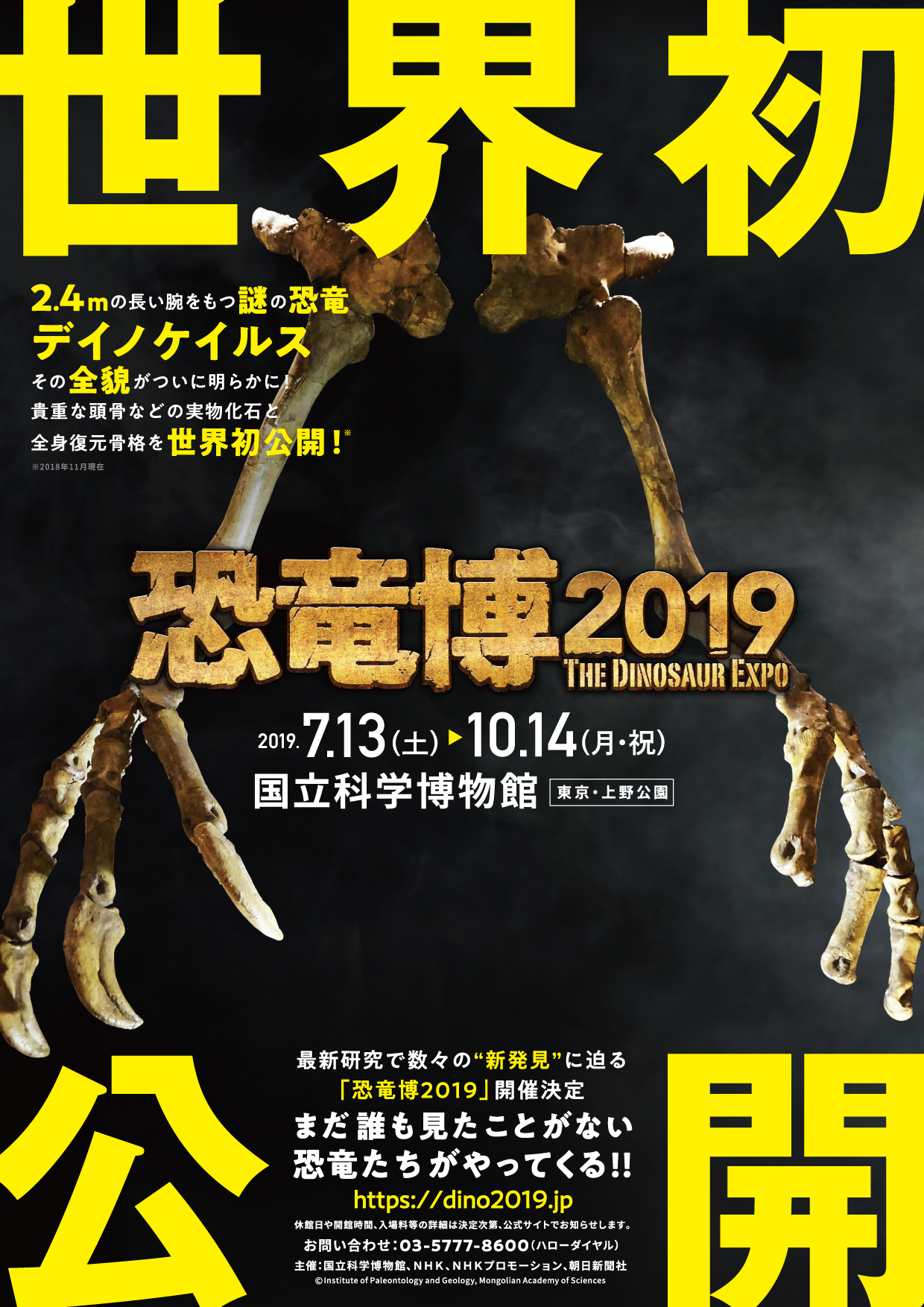 特別展『恐竜博2019』が開催 謎の恐竜デイノケイルスや、北海道で発見 