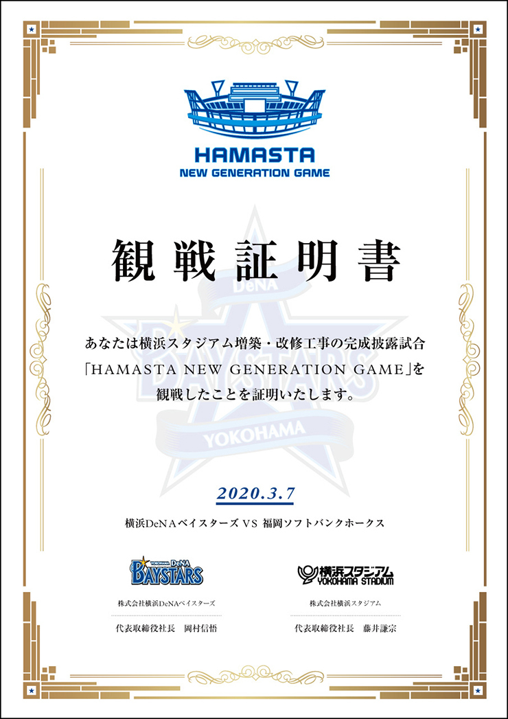 『HAMASTA NEW GENERATION GAME』の観戦証明書も配布