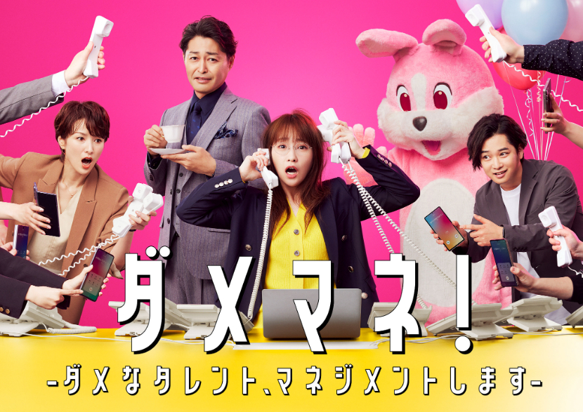 日本テレビ系 2025年4月期 日曜ドラマ『ダメマネ！ －ダメなタレント、マネジメントします－』 