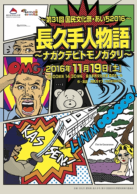  『長久手人物語〜ナガクテビトモノガタリ〜』チラシ表