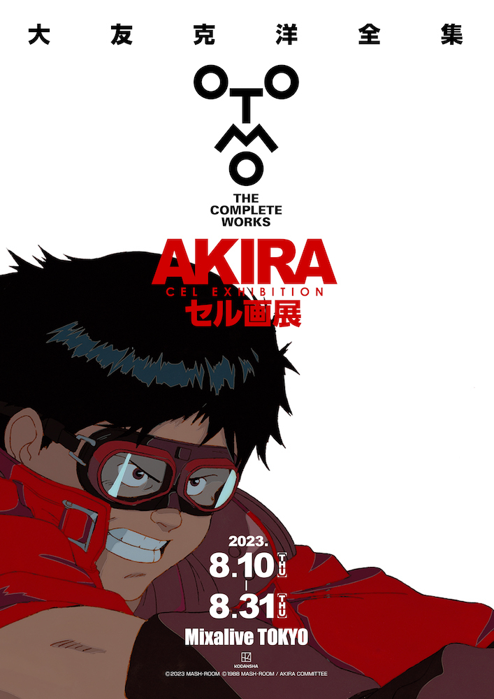 小松菜奈 非売品【鉄雄】AKIRA セル画展 会場限定 色校正 ポスター