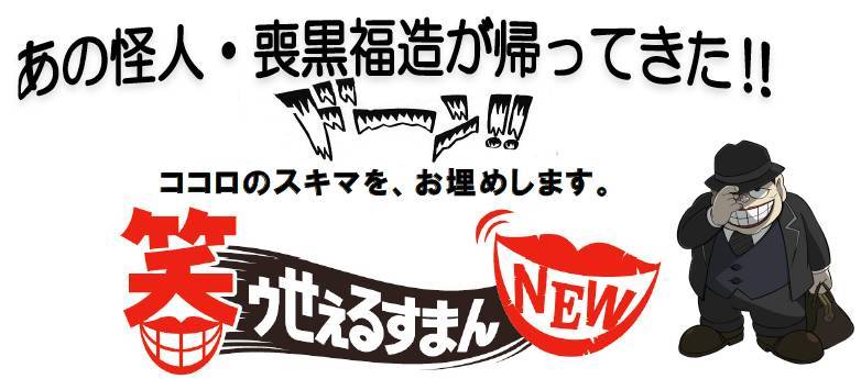 喪黒福造が帰ってきた！ ©藤子スタジオ/笑ゥせぇるすまんNEW製作委員会