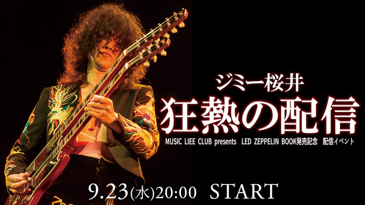 MUSIC LIEE CLUB presents LED ZEPPELIN BOOK発売記念 配信イベント ジミー桜井 狂熱の配信