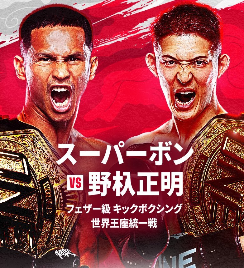 メインイベントは、スーパーボンと野杁正明による世界王座統一戦