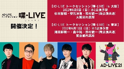 人気声優たちがアドリブで紡ぐ舞台劇『AD-LIVE 2022』開催決定