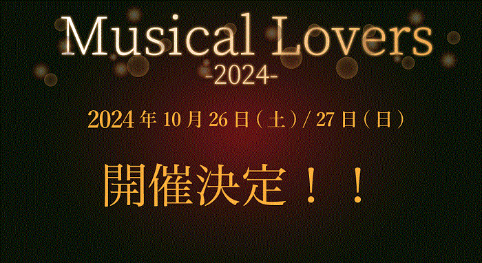 『Musical Lovers2024』