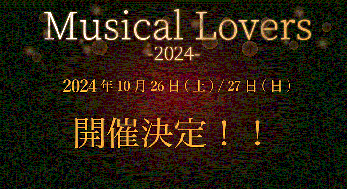 『Musical Lovers2024』