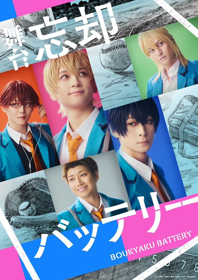 舞台『忘却バッテリー』 　　　　　　　　　(C)みかわ絵子／集英社・舞台『忘却バッテリー』製作委員会