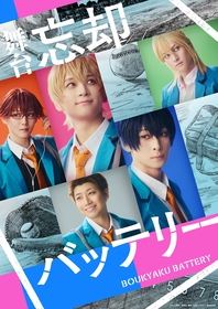 田中涼星、荒牧慶彦ら出演の舞台『忘却バッテリー』　メインビジュアル＆キャラクタービジュアルなど全情報が解禁