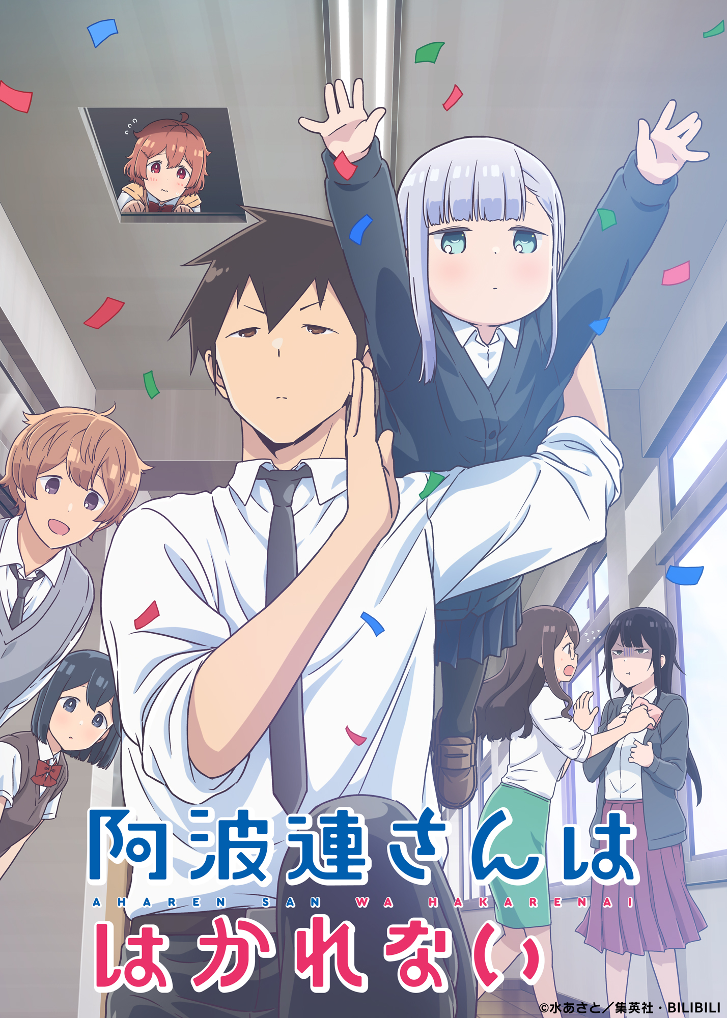 （c）水あさと／集英社・BILIBILI