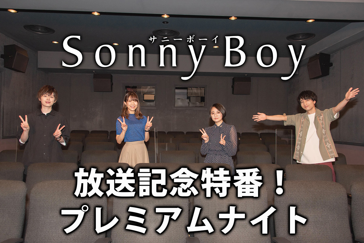 Tvアニメ Sonny Boy 放送記念特番の放送決定 6人の追加キャスト陣からコメントも到着 Spice エンタメ特化型情報メディア スパイス