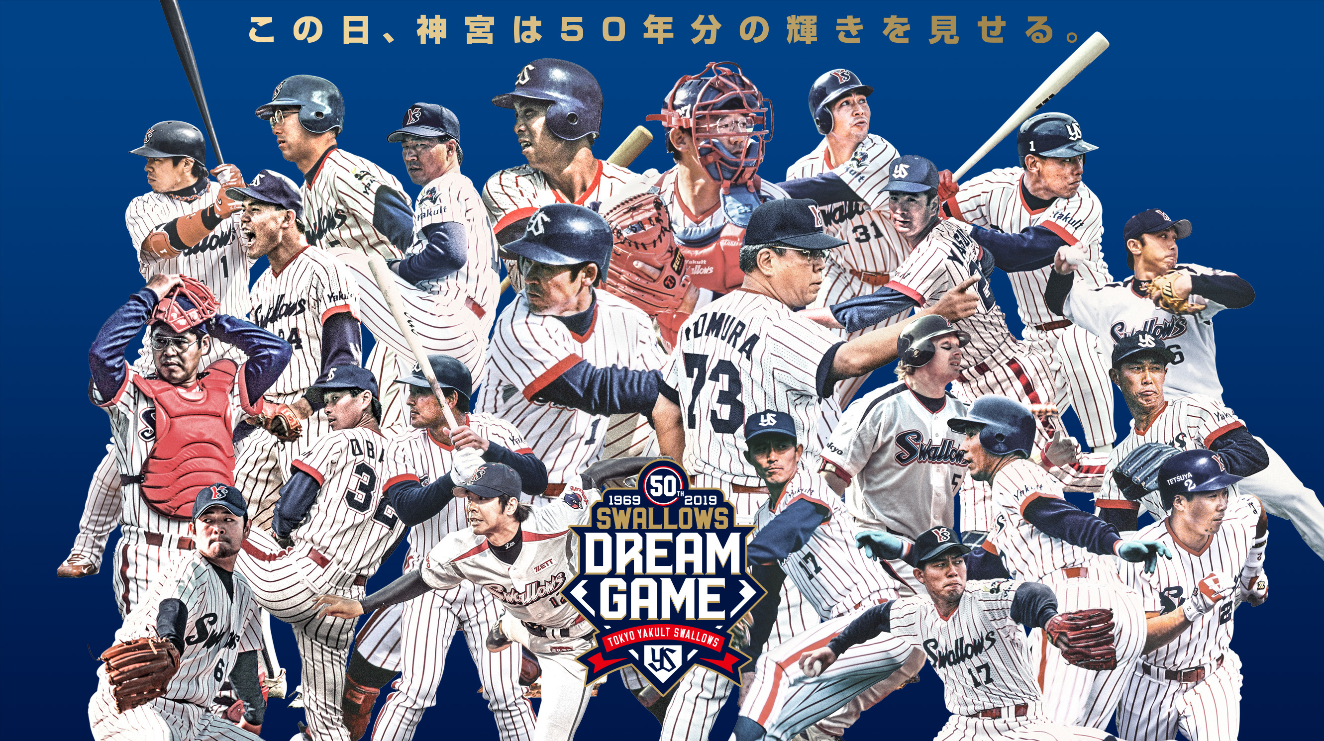 スワローズが50周年記念ゲーム！野村監督から伊東投手まで伝説のOBが ...