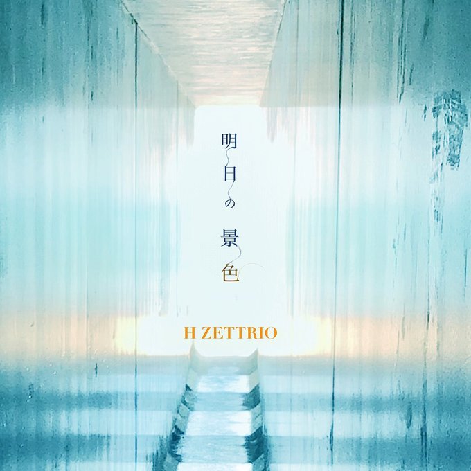 「明日の景色」