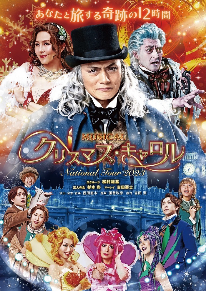 ミュージカル『クリスマス・キャロル』日本全国公演の開催が決定 松村雄基、杉本彩、吉田要士ら出演 | SPICE - エンタメ特化型情報メディア スパイス