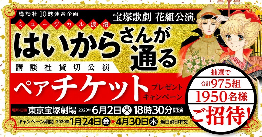 宝塚歌劇 花組 はいからさんが通る 貸切公演 ペアチケット 引換券-