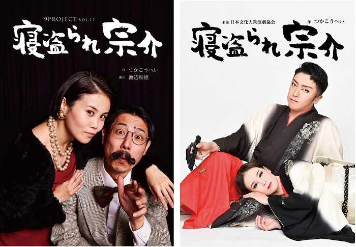 『寝盗られ宗介』（左）9PROJECT版のポスター（左から）高野 愛、小川智之、（右）大衆演劇版のポスター（左から）龍 美麗、高野 愛