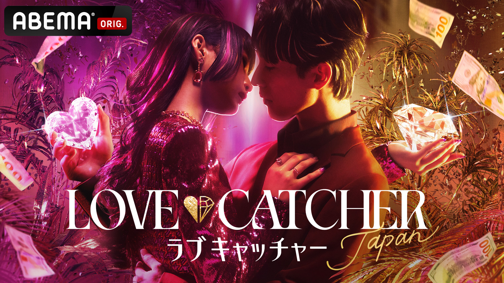 ABEMA『LOVE CATCHER Japan』キービジュアル　（C）CJ ENM CO., LTD. All Rights Reserved　（C）AbemaTV,Inc.