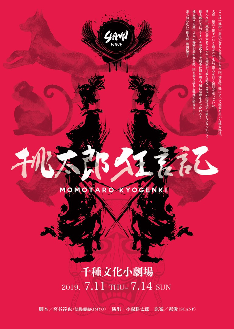 SCANP『桃太郎狂言記』チラシ表