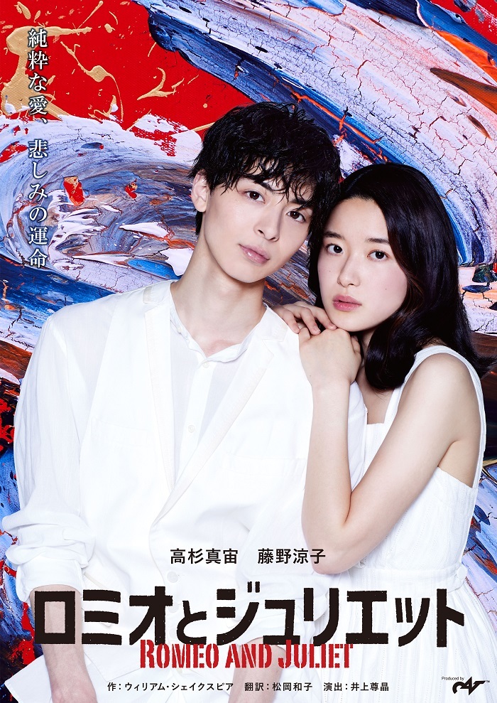 『ロミオとジュリエット』メインビジュアル