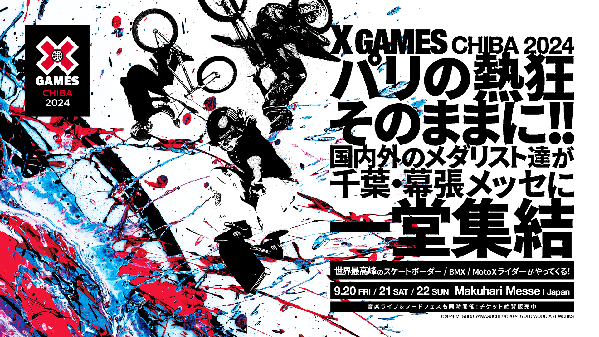 アクションスポーツの国際競技会『X Games Chiba 2024』は、9月20日（金）～22日（日）に幕張メッセ国際展示場（千葉県）で開催