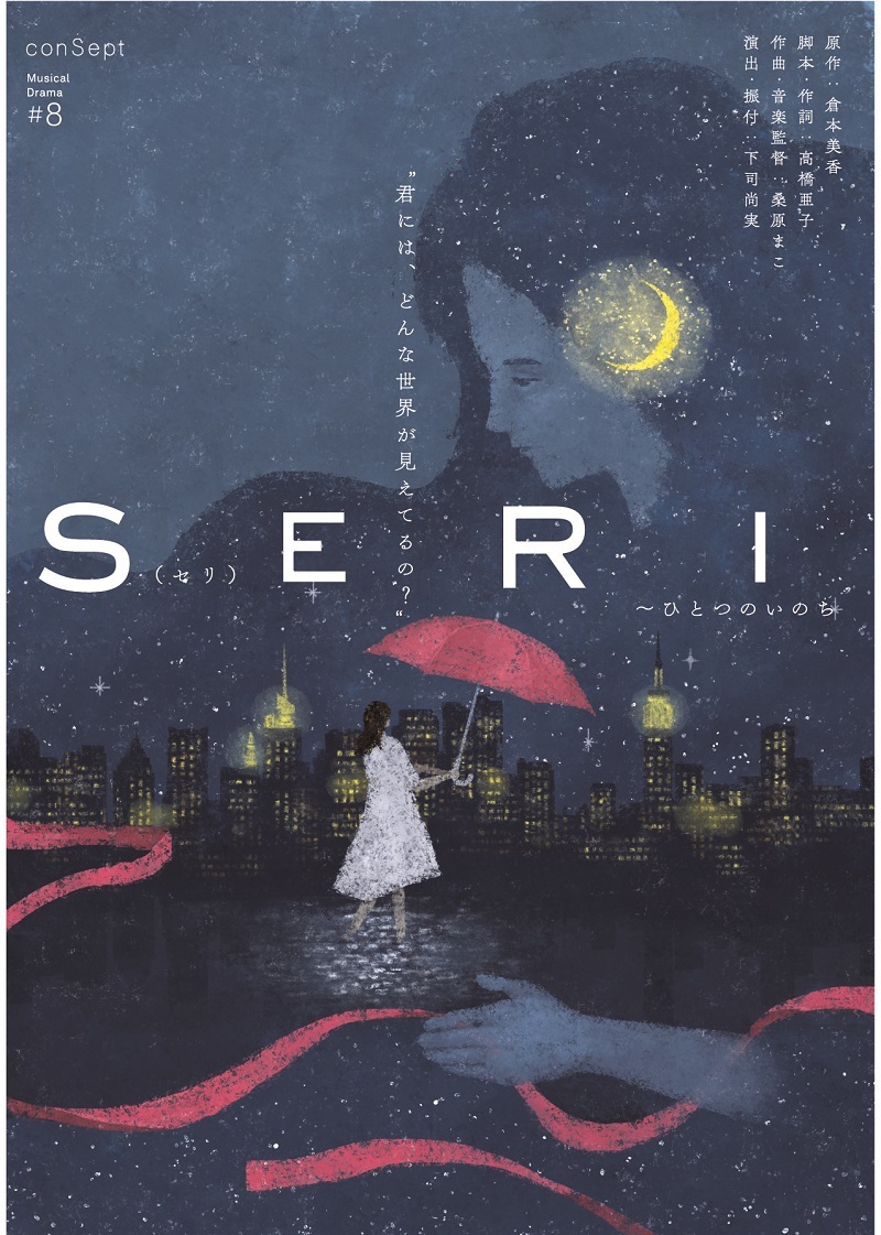 conSept Musical Drama #8『SERI ～ひとつのいのち』2026